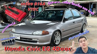 EP.358 รถมือสอง Honda Civic EG 4Door เครื่อง B16A ราคาหลักหมื่นเท่านั้น รถพร้อมใช้มาก (ขายแล้ว)