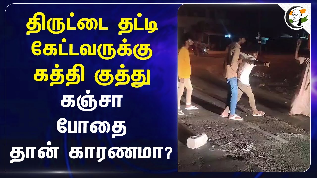 திருட்டை தட்டி கேட்டவருக்கு கத்தி குத்து | Tirupur | Drug | TN Police | cannabis addiction