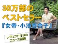 30万部のベストセラー『女帝・小池百合子』