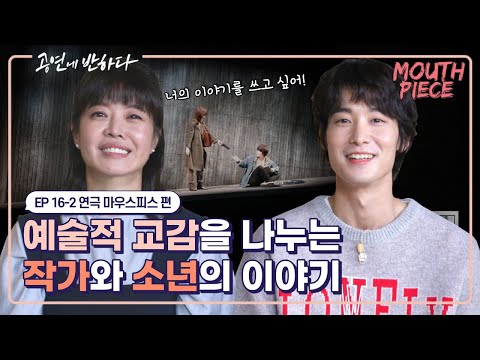 김여진X장률 배우와의 예술적 교감의 시간 I 공연에 반하다 EP.16-2 연극 '마우스피스' 편