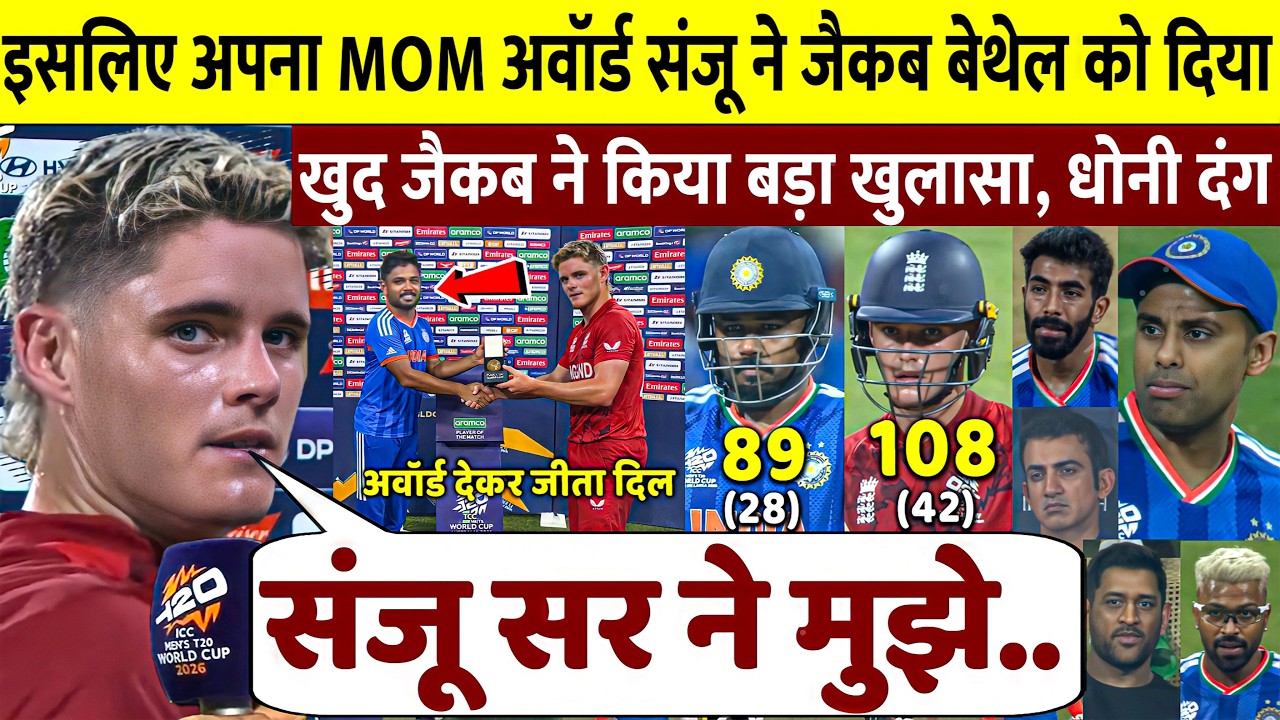 Sanju Samson ने MOTM Jacob Bethell को सौंपा! Bethell के आंसू, सुनकर करोगे सलाम | T20 WC