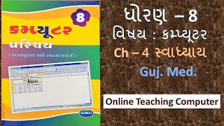 Std - 8 computer chapter - 4 swadhyay  gujarati medium  #OnlineTeachingComputer Wealth
