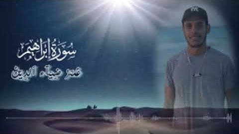 استمع لهدوء وسكينة هذا القارئ |  تلاوه هادئه جدا 2022 سورة ابراهيم كامله - عمر ضياء الدين