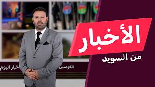 إجماع برلماني: لا يمكن استبعاد هجوم على السويد