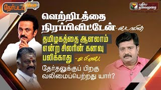 Nerpada Pesu – Puthiya Thalaimurai tv Show Nerpada Pesu – Puthiya Thalaimurai tv Show