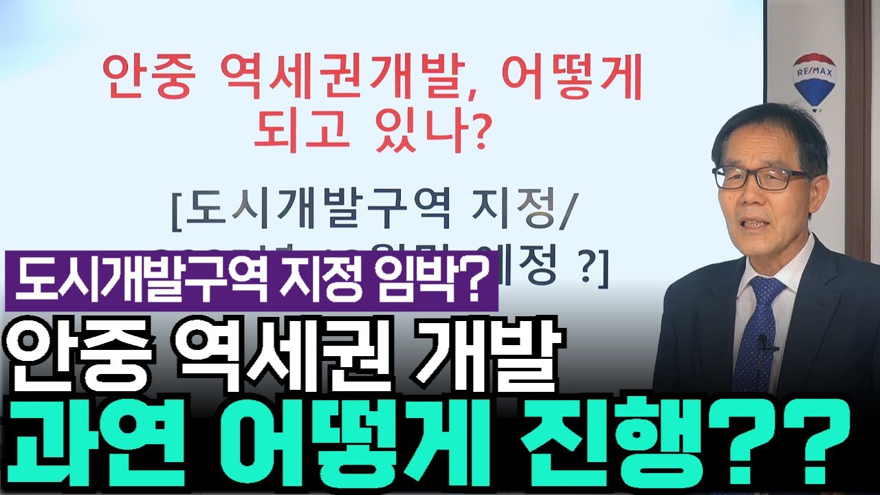 안중 역세권개발 어떻게 되고 있나?  / 도시개발구역 지정 드디어 임박 / 기대를 모으는 투자지역