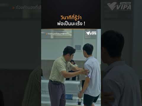 วินาทีที่รู้ว่าพ่อเป็นมะเร็ง ! 😢 | ซีรีส์ ท่วงทำนองที่เลือนหาย