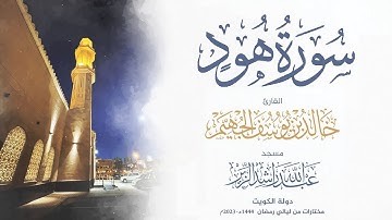 سورة هود من ليالي رمضان 1444هـ - 2023م | الشيخ د. خالد الجهيم