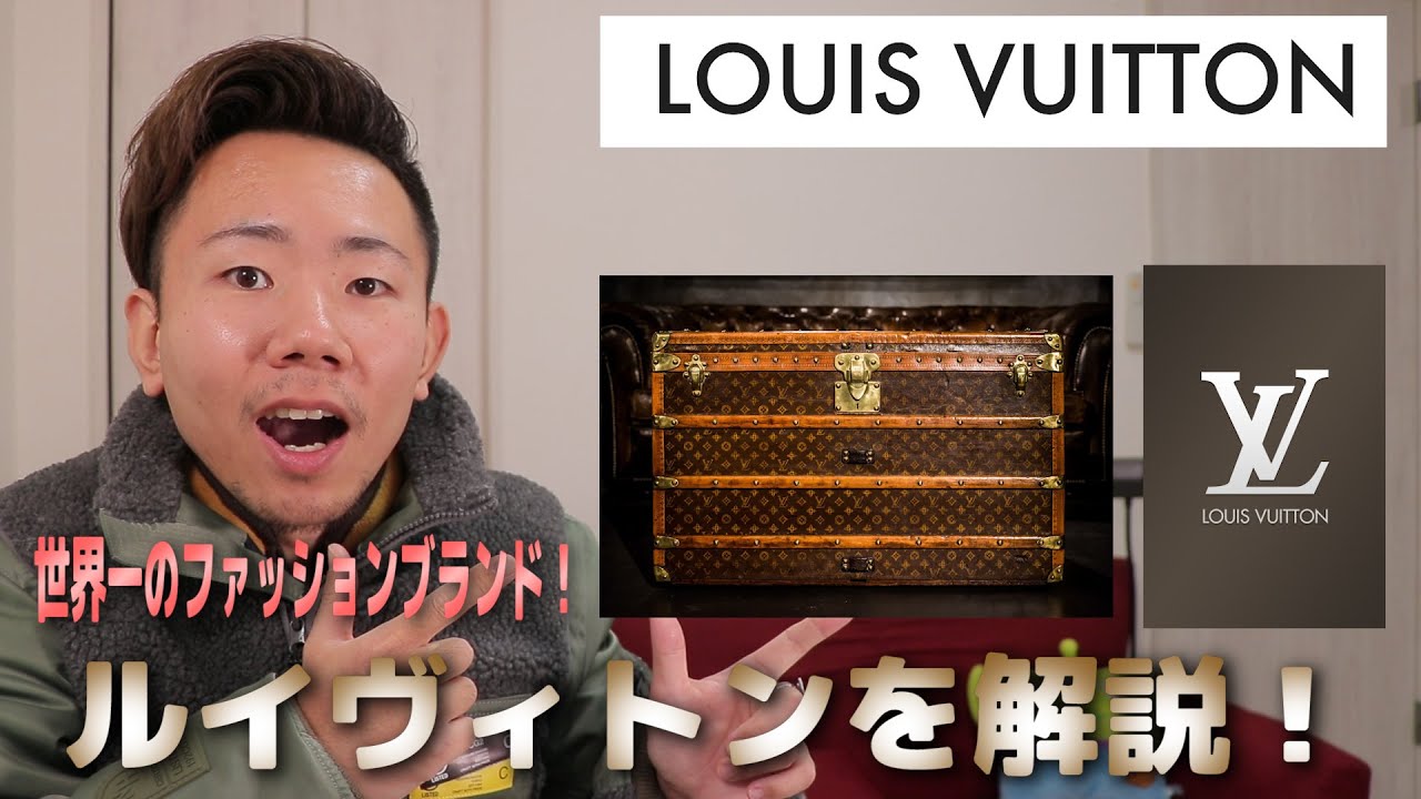 登録者1000人記念 Louis Vuitton ルイヴィトン 世界一有名なファッションブランドの歴史や定番商品に迫ります 皆さんありがとう Youtube