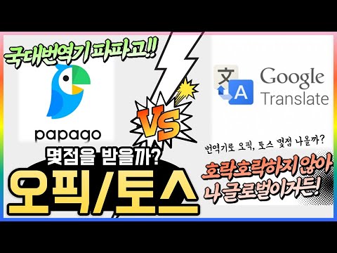 구글vs파파고 영어번역기로 오픽 토스를 본다면 어떤 점수를 받을까 Feat 오픽1타 토스1타 스타강사 강지완의 오픽TV 015 