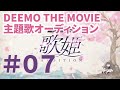 ã€Youtubeå…¬é–‹ã€‘ï¼¤ï¼¥ï¼¥ï¼­ï¼¯ ï¼´ï¼¨ï¼¥ ï¼­ï¼¯ï¼¶ï¼©ï¼¥ã€€æ­Œå§«ã‚ªãƒ¼ãƒ‡ã‚£ã‚·ãƒ§ãƒ³ã€œ ä»¤å’Œ