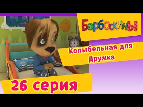 Барбоскины - 26 Серия. Колыбельная для Дружка (мультфильм)