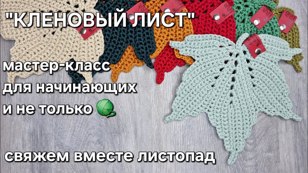 Кленовый лист крючком - мастер-класс для начинающих и не только/a crochet maple leaf tutorial