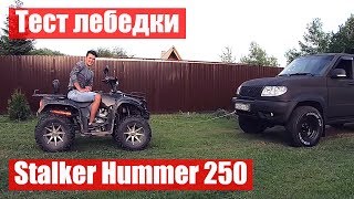 Тест лебедки на квадроцикле Stalker Hummer 250. Что может стандартная лебедка