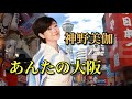 神野美伽 ♪あんたの大阪