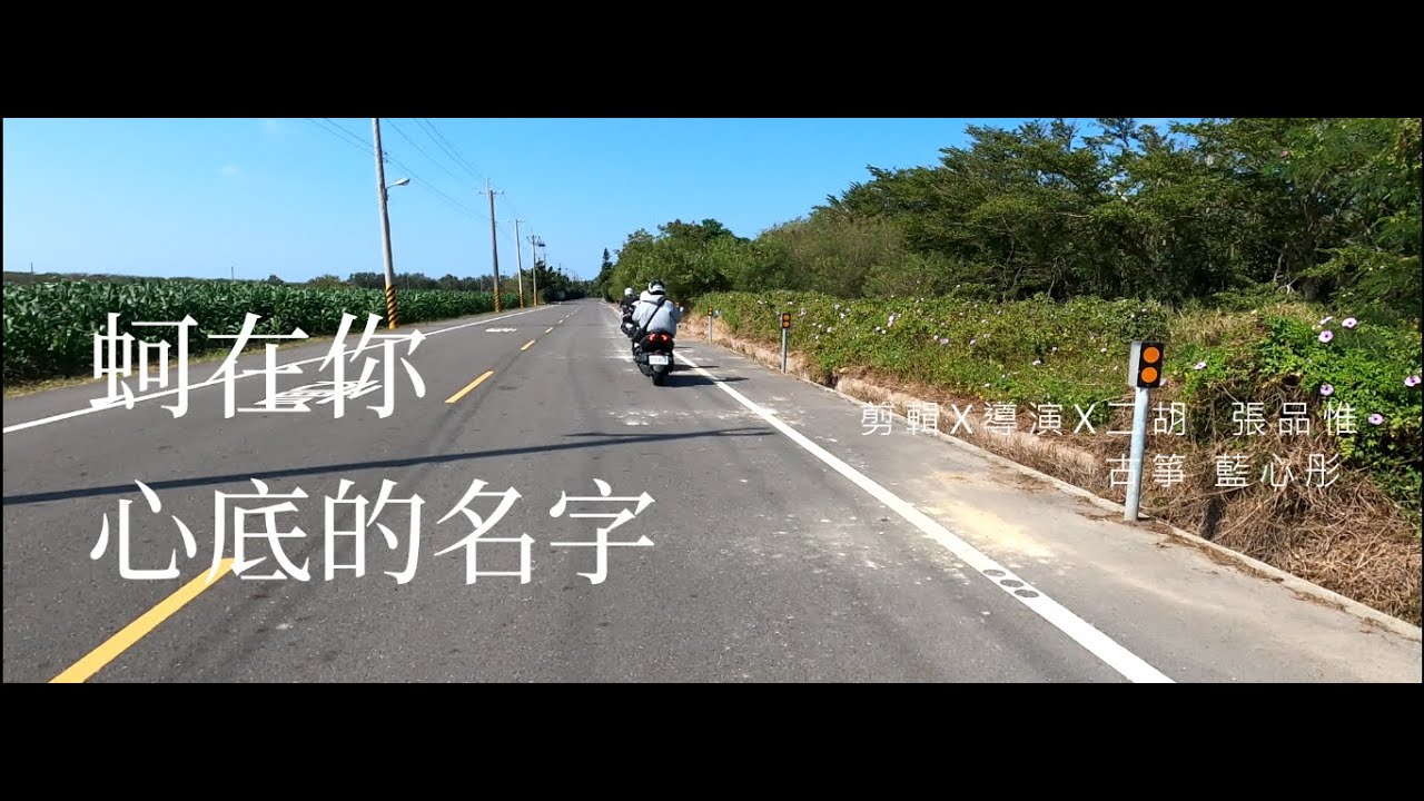 《蚵在你心底的名字》|超前導預告|浪在東石小組電影預告改編翻拍