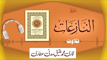 079 - Surah An-Naziat Full سورة النازعات – Beautiful Tilawat e Quran – Qari Muhammad Ateeq Attari