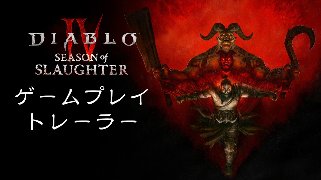 ディアブロ IV」，ブッチャーに変身できる新シーズン「血宴殺戮」は3月
