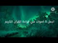 استمع إلى الأصوات الرائعة للقراء العرب