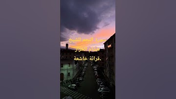قران كريم#سورة النجم#الشيخ هشام الخراز.