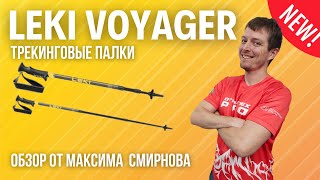 Обзор алюминиевых палок LEKI Voyager для трекинга