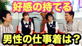 【ミドルのためのファッション講座】Vol.12 女性目線！好感の持てる男性のお仕事着