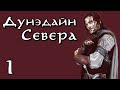 DaC 4.5 Total War - Дунэдайн Севера, Сбор войск! (Заказ)