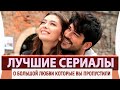 Топ 5 Турецких Сериалов о Большой Любви на Русском Языке которые Вы точно Пропустили