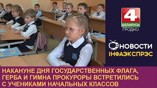 Накануне Дня Государственных флага, герба и гимна прокуроры встретились с учениками