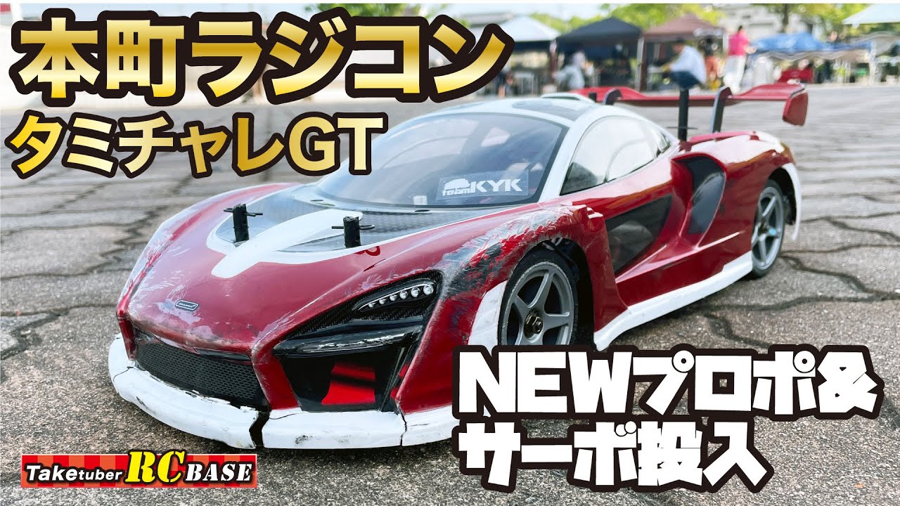 【RCレース】本町ラジコン タミチャレGT NEWプロポ&サーボ投入