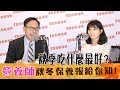 新聞放輕鬆-專訪 曾祺營養師 談《秋冬保養報給你知》第二段