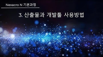 [기본] 03. 산출물과 개발툴 사용방법
