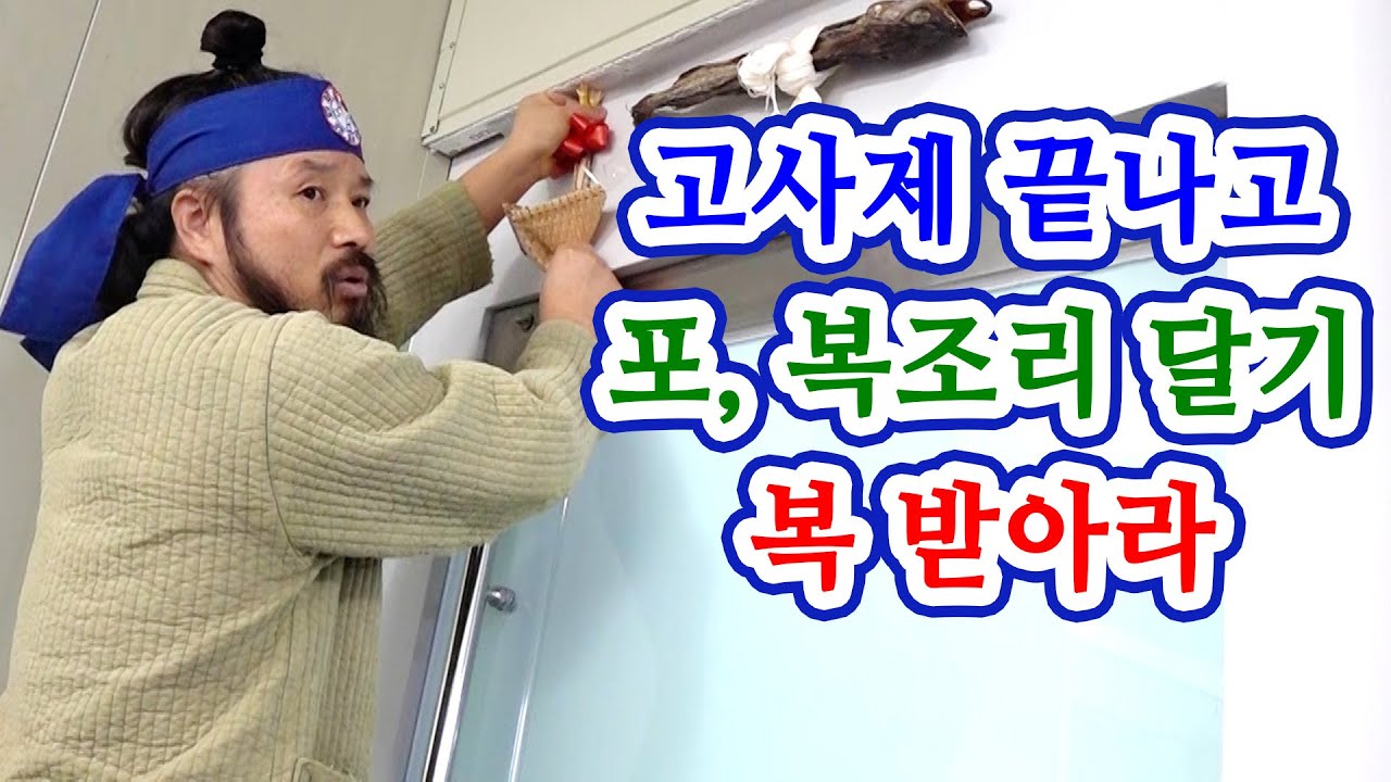 [유교약사생불사 985강] 고사제 끝나고 포, 복조리 달기 복 받아라.