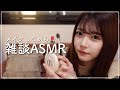 【雑談メイクASMR】2022年もありがとうございました🫡🤍