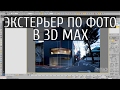 3d max. Создание экстерьера по фото, инструмент Perspective Match