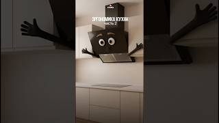 Эргономика кухни. Часть 2