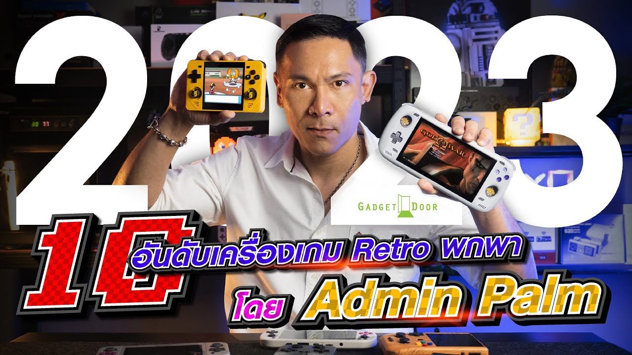 10 อันดับเครื่องเกม Retro Handheld 2023 | โดย แอดปาล์ม กูรูเครื่องเกม Emulator