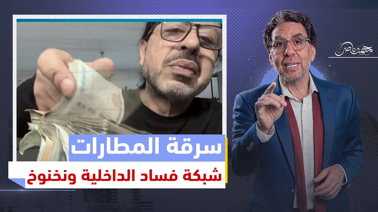 احذر! شرطة مطارات مصر ورجالة نخنوخ هتسرق فلوسك!