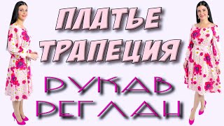 Как сшить трапецию КАК ПОЛУСОЛНЦЕ из 1.1 м ТКАНИ?  рукав реглан со складками