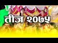 Daju Bhai Venue Catering Teej Program-2075 | 2018 |आयो है न्यू तीज नृत्य प्रोग्राम