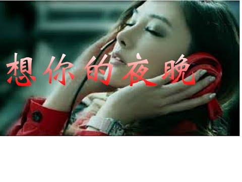 甄心紡-想你的夜晚