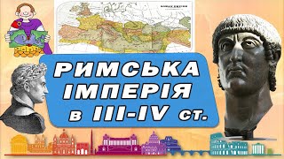 Римська імперія в 3-4 ст. Криза Римської імперії 6 клас