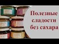 ПОЛЕЗНАЯ Сладость БЕЗ САХАРА - Урбеч - Наше новое открытие в Полезном Питании