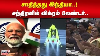 சாதித்தது இந்தியா..! சந்திரனில் விக்ரம் லேண்டர்.. | Chandrayaan 3 | ISRO | Moon Mission | Rover screenshot 4