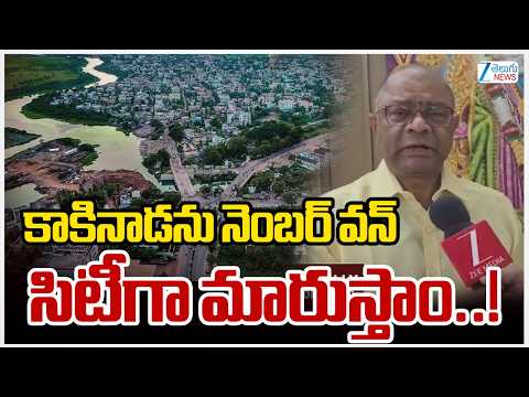 Commissioner Satyanarayana About Kakinada Development | కాకినాడను నెంబర్ వన్ సిటీగా మారుస్తాం! | ZEE - ZEE24TELUGUNEWS