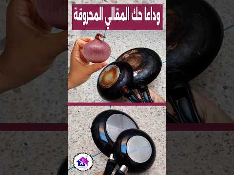 تنظيف المقالي المحروقة بدون مجهود