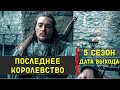 Последнее королевство 5 сезон - дата выхода