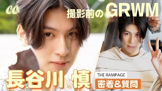 【GRWM】メイク中＆撮影中の長谷川慎さんに密着♡好きな女性のタイプは？【THE RAMPAGE】