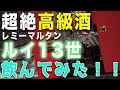 【超高級酒】レミーマルタン「ルイ13世」を飲んでみた！