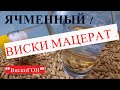 🔴👍Односолодовый вкусный ВИСКИ-МАЦЕРАТ ! Л.С. - 7 ! Ячменный ! Кристально чистый  ароматный напиток !